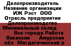 Делопроизводитель › Название организации ­ ИЖ-Рэст, ООО › Отрасль предприятия ­ Делопроизводство › Минимальный оклад ­ 15 000 - Все города Работа » Вакансии   . Амурская обл.,Магдагачинский р-н